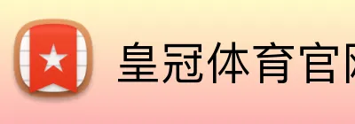皇冠体育官网 Logo